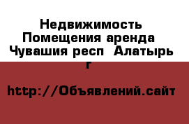 Недвижимость Помещения аренда. Чувашия респ.,Алатырь г.